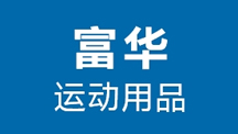 河源富華運(yùn)動(dòng)用品有限公司