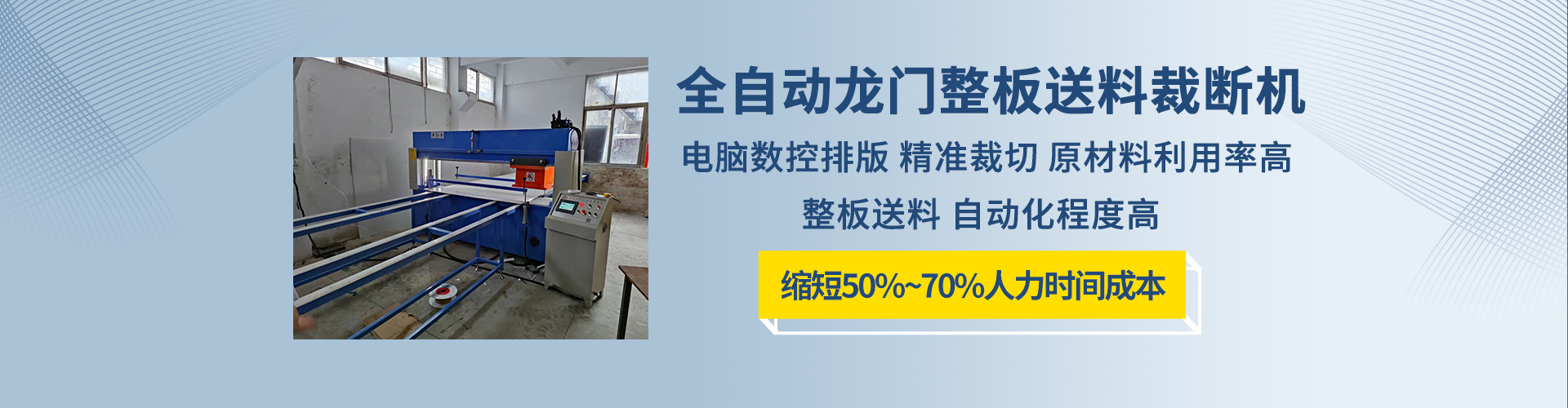 华铭全自动整板送料裁断机