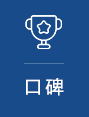 華銘機械服務優勢