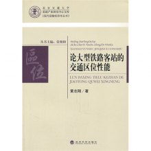 論大型鐵路客站的交通區(qū)位性能及其與貨運(yùn)機(jī)車配件的關(guān)聯(lián)